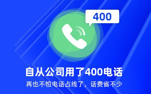 办理400电话哪里比较便宜